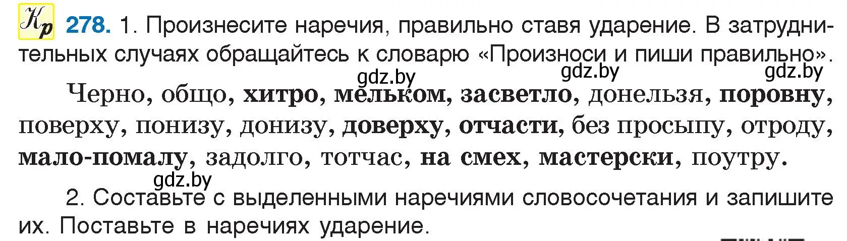 Условие номер 278 (страница 138) гдз по русскому языку 7 класс Волынец, Литвинко, учебник