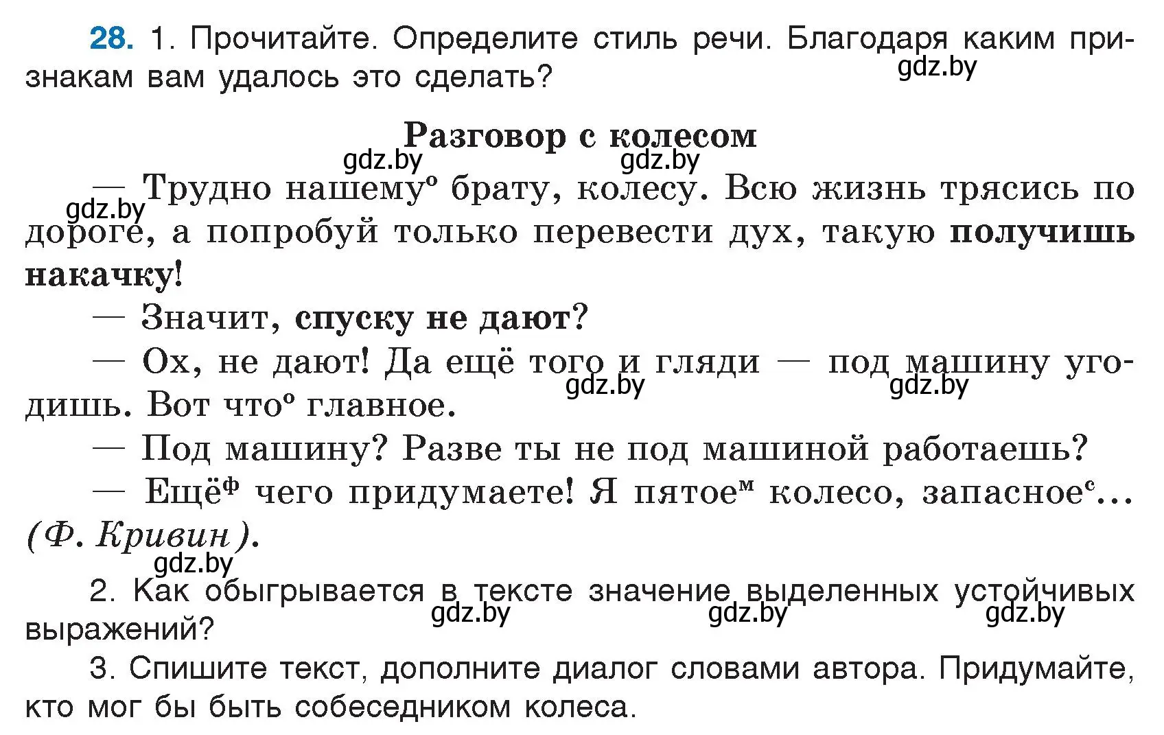 Условие номер 28 (страница 20) гдз по русскому языку 7 класс Волынец, Литвинко, учебник