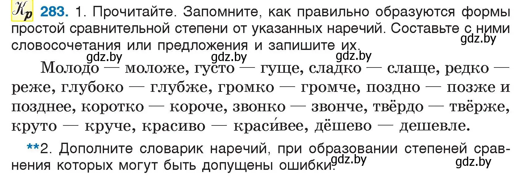 Условие номер 283 (страница 140) гдз по русскому языку 7 класс Волынец, Литвинко, учебник