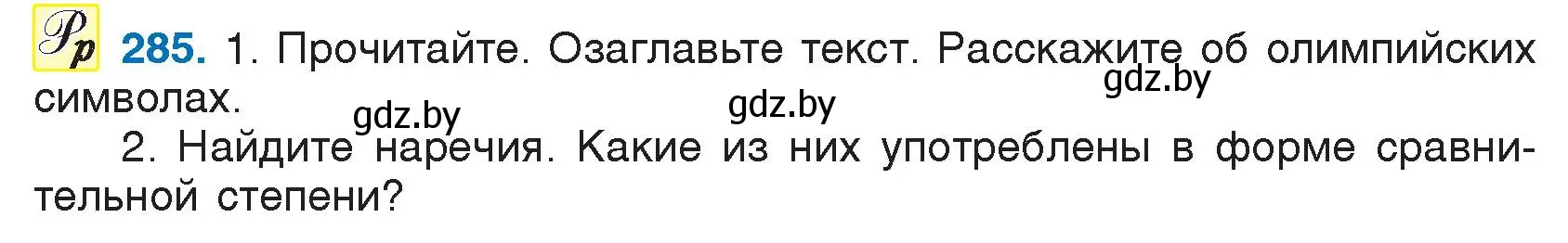 Условие номер 285 (страница 140) гдз по русскому языку 7 класс Волынец, Литвинко, учебник