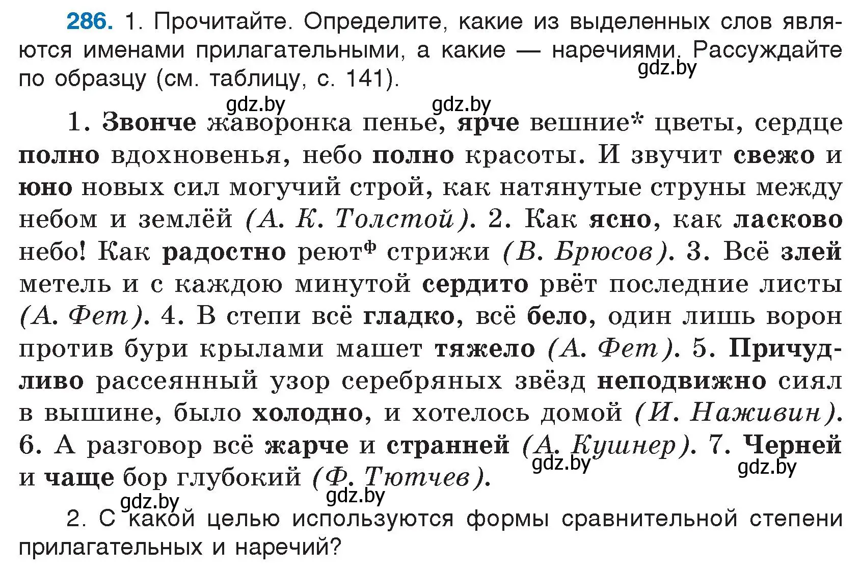 Условие номер 286 (страница 142) гдз по русскому языку 7 класс Волынец, Литвинко, учебник