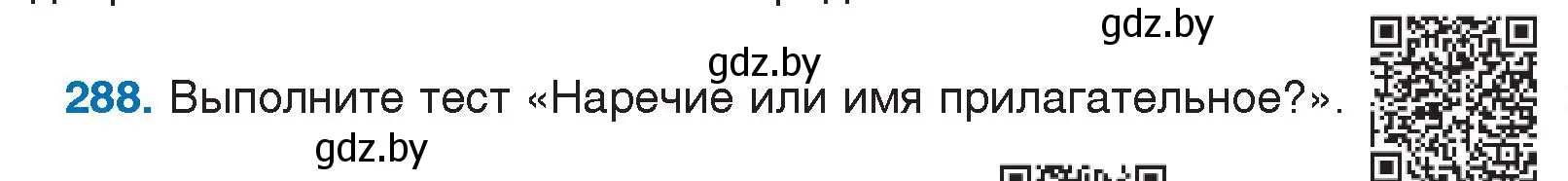 Условие номер 288 (страница 142) гдз по русскому языку 7 класс Волынец, Литвинко, учебник