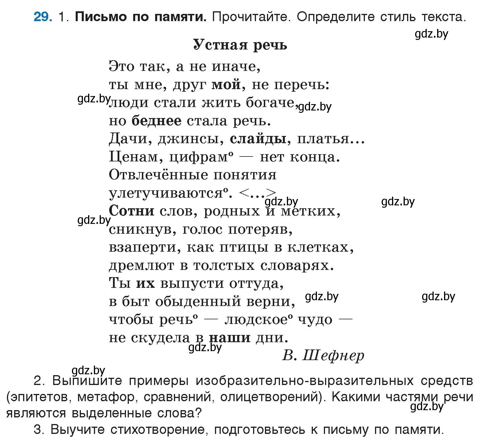 Условие номер 29 (страница 21) гдз по русскому языку 7 класс Волынец, Литвинко, учебник