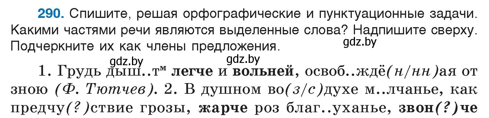 Условие номер 290 (страница 142) гдз по русскому языку 7 класс Волынец, Литвинко, учебник