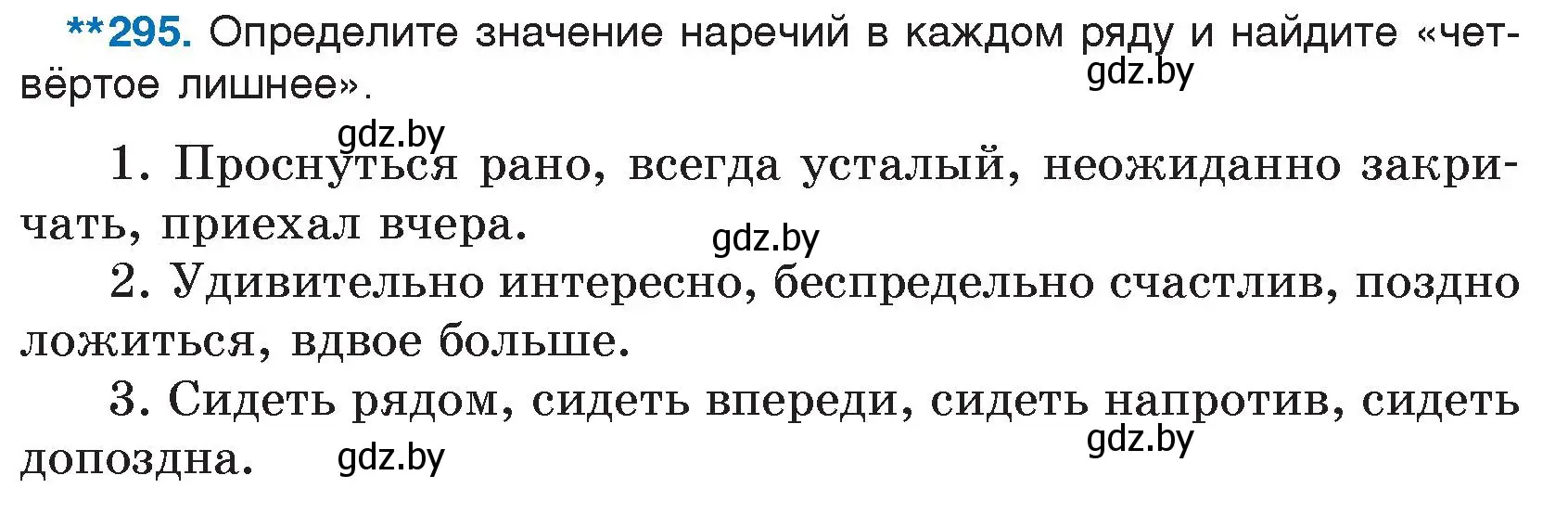 Условие номер 295 (страница 145) гдз по русскому языку 7 класс Волынец, Литвинко, учебник