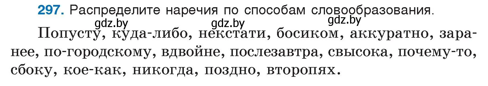 Условие номер 297 (страница 146) гдз по русскому языку 7 класс Волынец, Литвинко, учебник