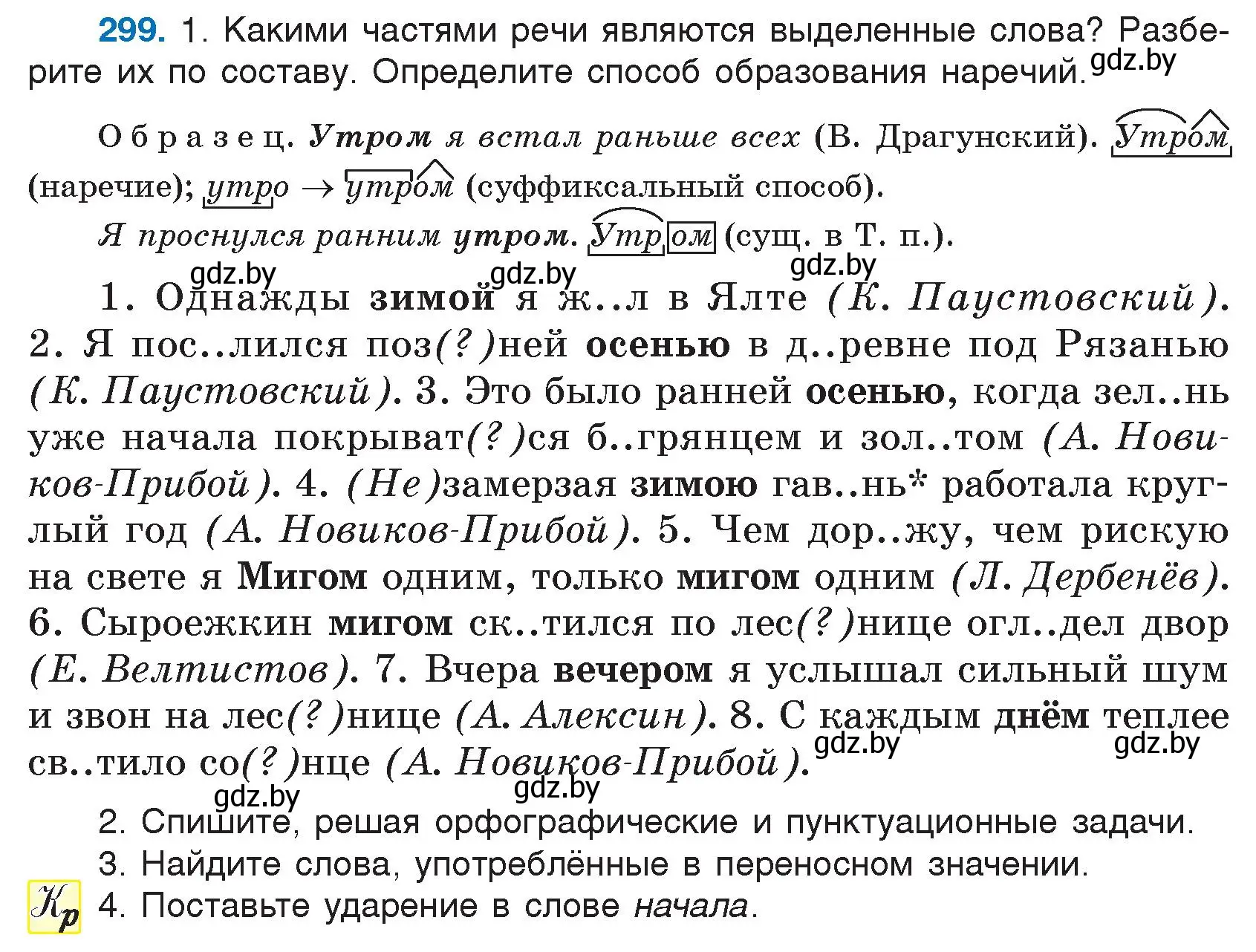 Условие номер 299 (страница 147) гдз по русскому языку 7 класс Волынец, Литвинко, учебник