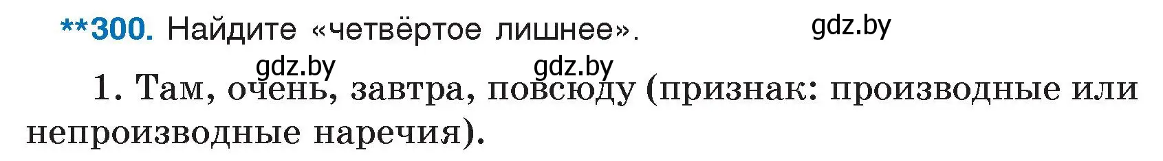 Условие номер 300 (страница 147) гдз по русскому языку 7 класс Волынец, Литвинко, учебник