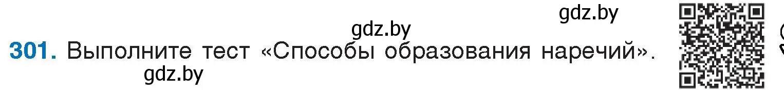 Условие номер 301 (страница 148) гдз по русскому языку 7 класс Волынец, Литвинко, учебник