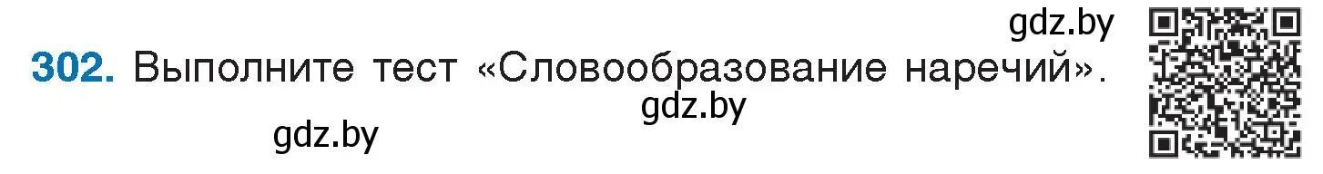 Условие номер 302 (страница 148) гдз по русскому языку 7 класс Волынец, Литвинко, учебник