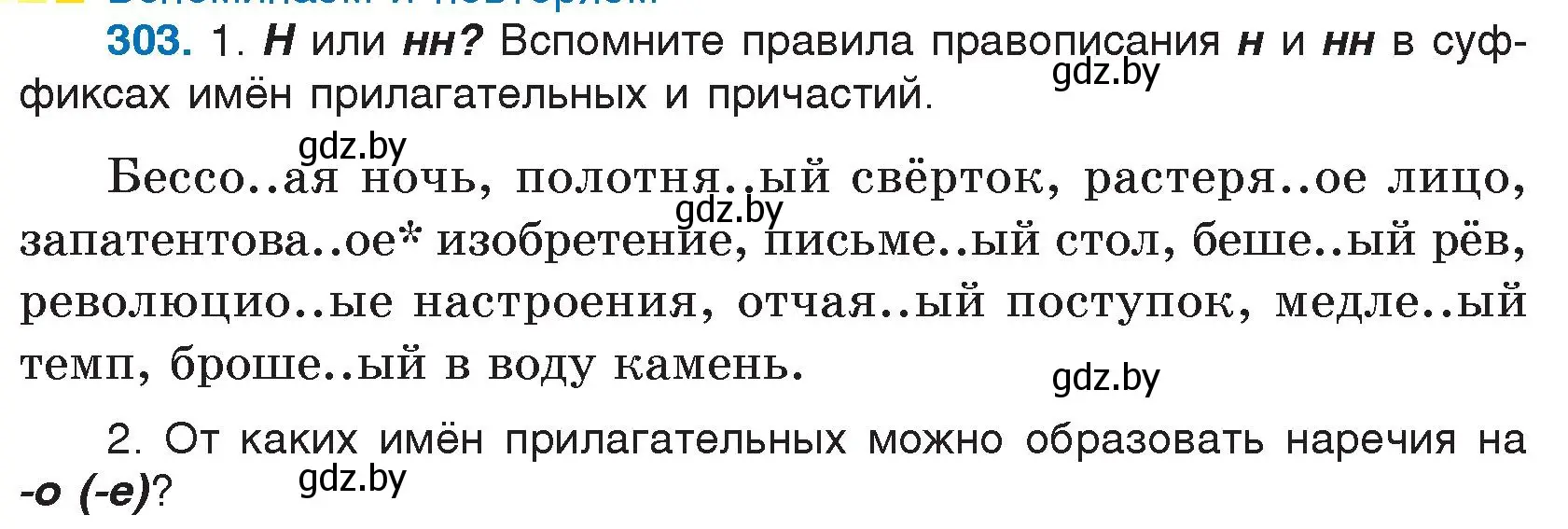 Условие номер 303 (страница 148) гдз по русскому языку 7 класс Волынец, Литвинко, учебник
