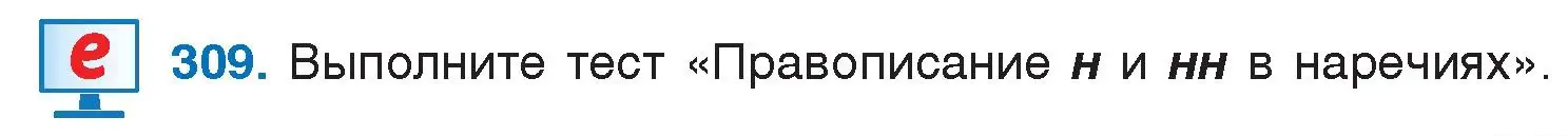 Условие номер 309 (страница 152) гдз по русскому языку 7 класс Волынец, Литвинко, учебник