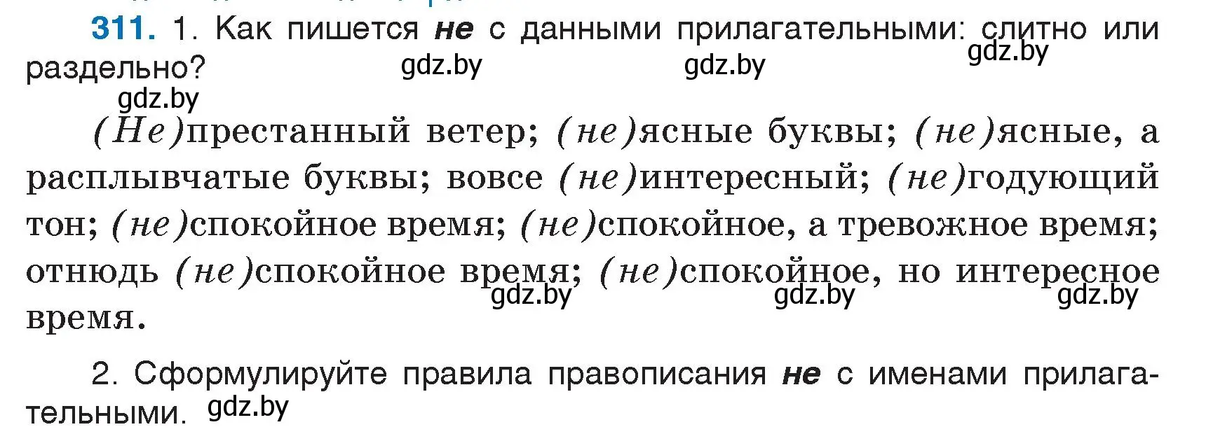 Условие номер 311 (страница 152) гдз по русскому языку 7 класс Волынец, Литвинко, учебник