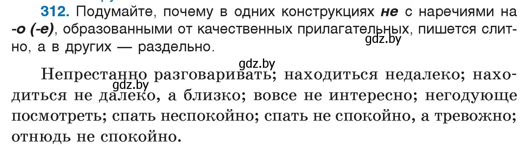 Условие номер 312 (страница 152) гдз по русскому языку 7 класс Волынец, Литвинко, учебник