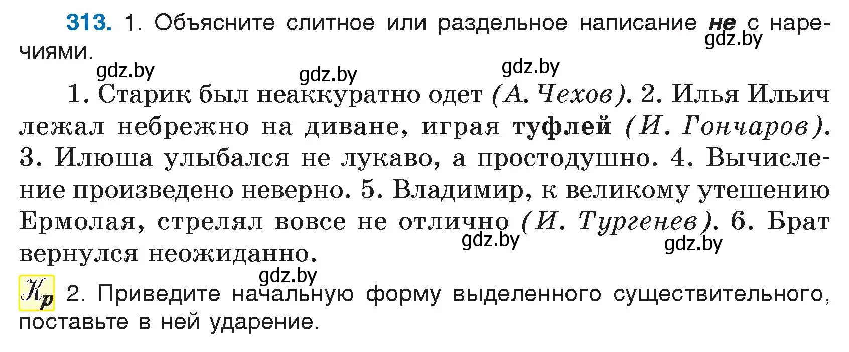 Условие номер 313 (страница 153) гдз по русскому языку 7 класс Волынец, Литвинко, учебник