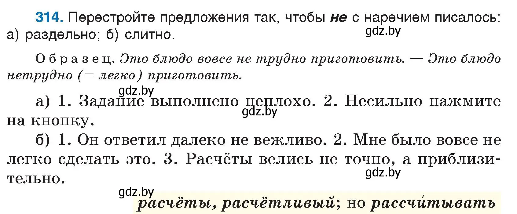 Условие номер 314 (страница 153) гдз по русскому языку 7 класс Волынец, Литвинко, учебник