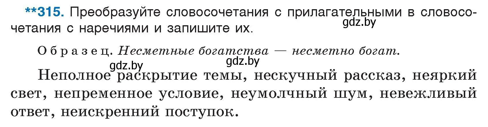 Условие номер 315 (страница 154) гдз по русскому языку 7 класс Волынец, Литвинко, учебник