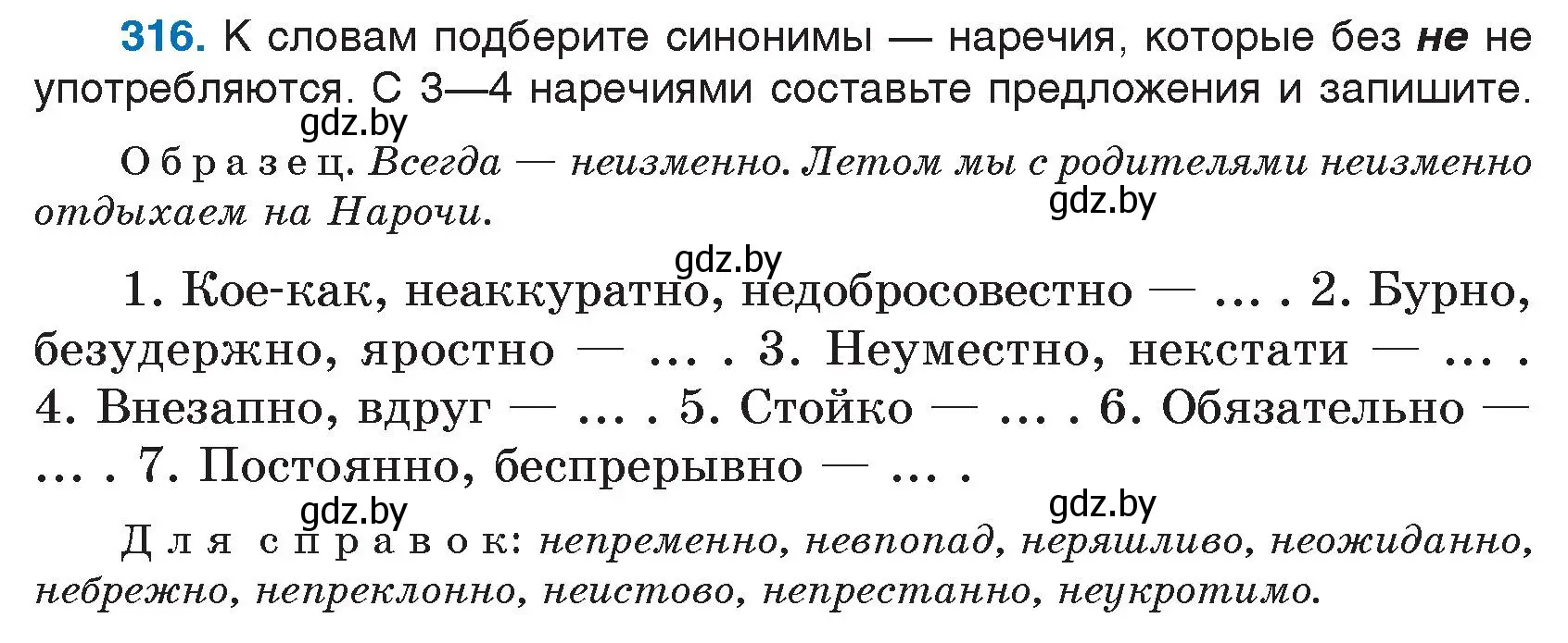 Условие номер 316 (страница 154) гдз по русскому языку 7 класс Волынец, Литвинко, учебник