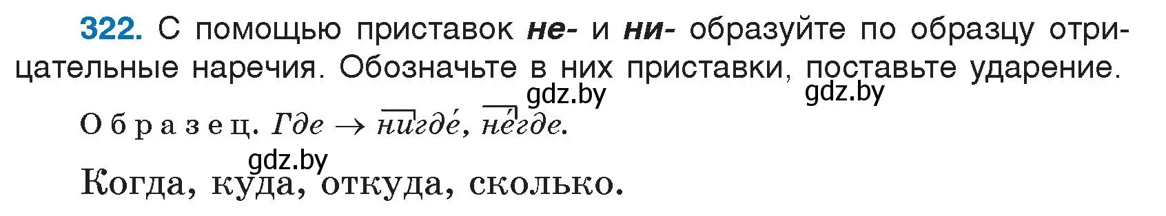 Условие номер 322 (страница 155) гдз по русскому языку 7 класс Волынец, Литвинко, учебник