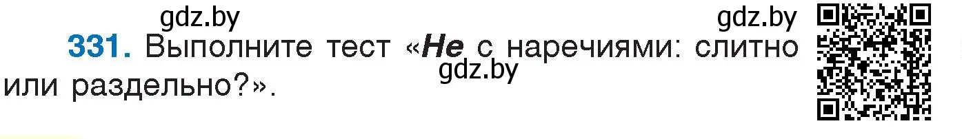 Условие номер 331 (страница 158) гдз по русскому языку 7 класс Волынец, Литвинко, учебник