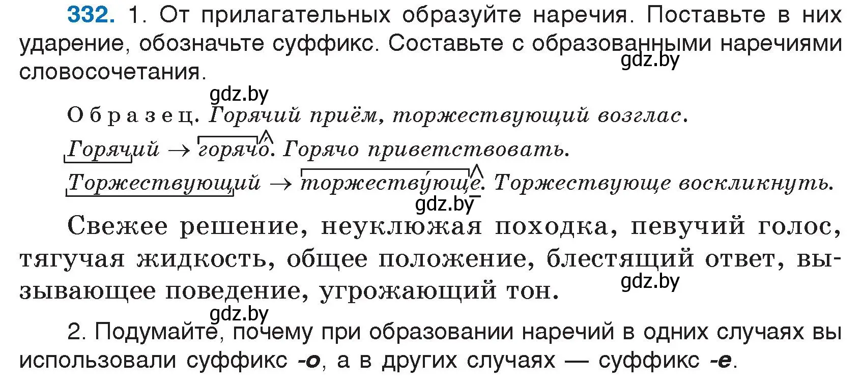 Условие номер 332 (страница 159) гдз по русскому языку 7 класс Волынец, Литвинко, учебник