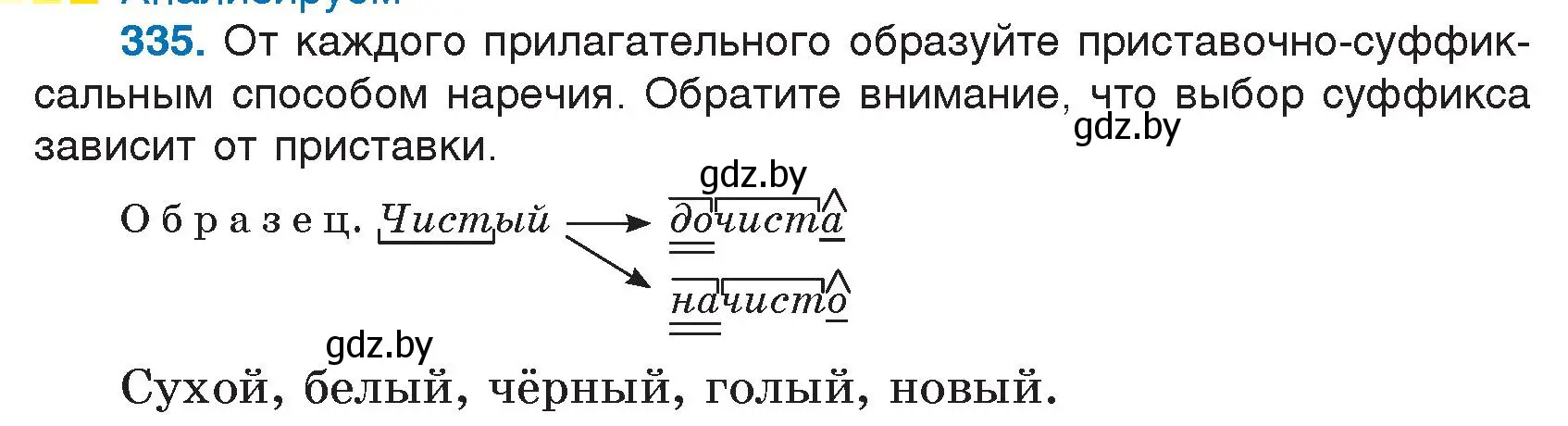 Условие номер 335 (страница 160) гдз по русскому языку 7 класс Волынец, Литвинко, учебник