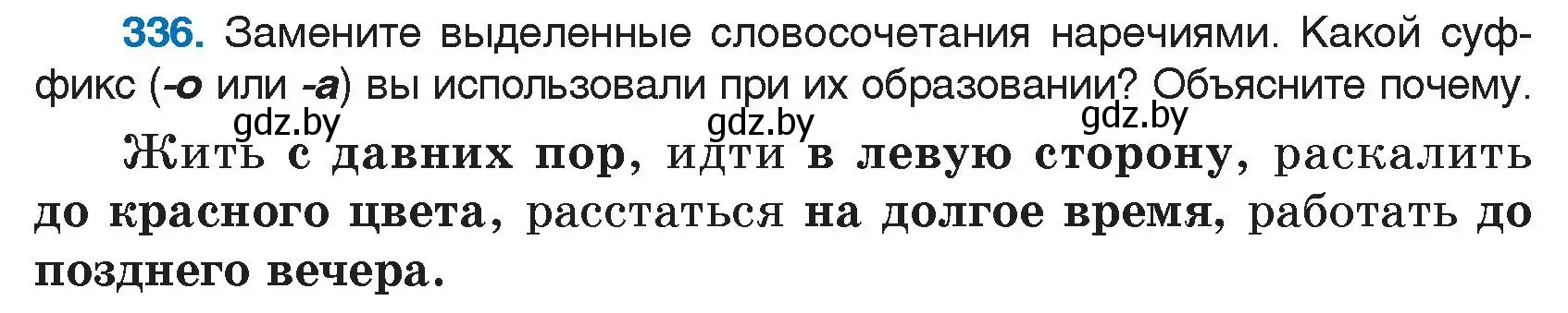 Условие номер 336 (страница 161) гдз по русскому языку 7 класс Волынец, Литвинко, учебник