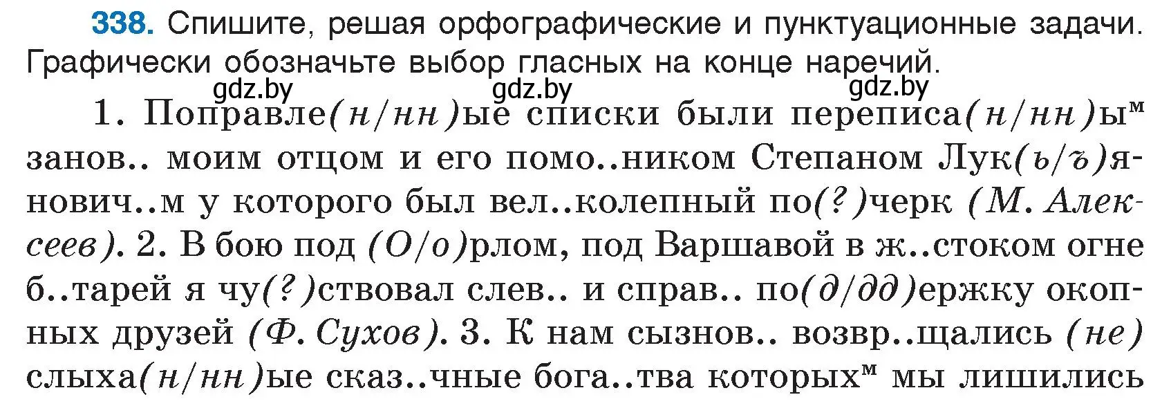 Условие номер 338 (страница 161) гдз по русскому языку 7 класс Волынец, Литвинко, учебник