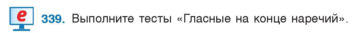 Условие номер 339 (страница 162) гдз по русскому языку 7 класс Волынец, Литвинко, учебник