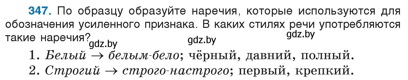 Условие номер 347 (страница 165) гдз по русскому языку 7 класс Волынец, Литвинко, учебник