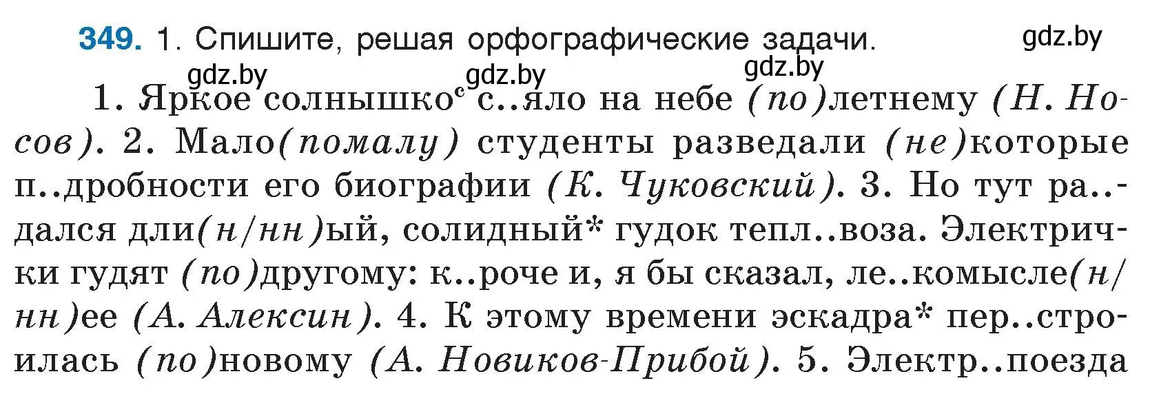 Условие номер 349 (страница 166) гдз по русскому языку 7 класс Волынец, Литвинко, учебник