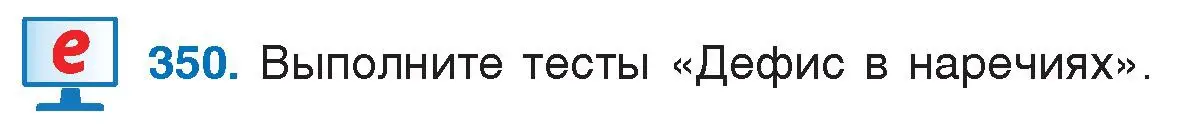 Условие номер 350 (страница 167) гдз по русскому языку 7 класс Волынец, Литвинко, учебник