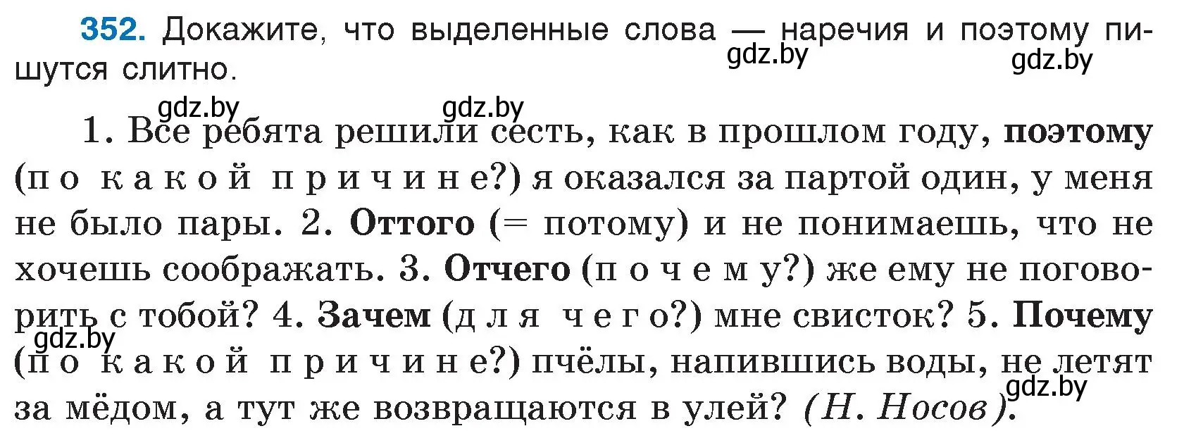 Условие номер 352 (страница 168) гдз по русскому языку 7 класс Волынец, Литвинко, учебник