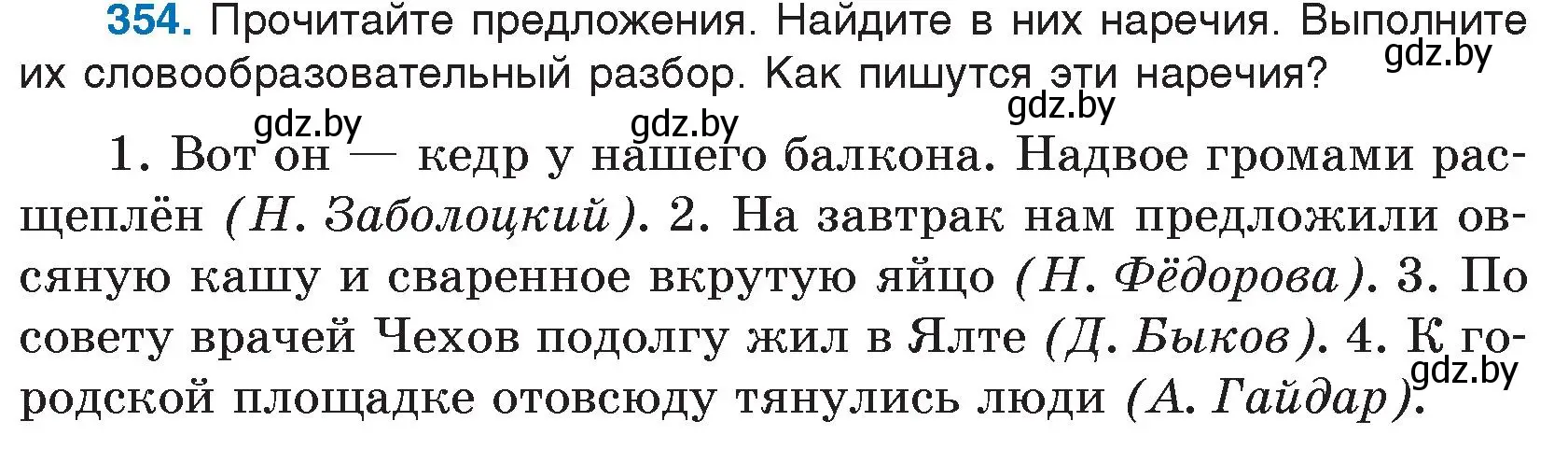 Условие номер 354 (страница 168) гдз по русскому языку 7 класс Волынец, Литвинко, учебник