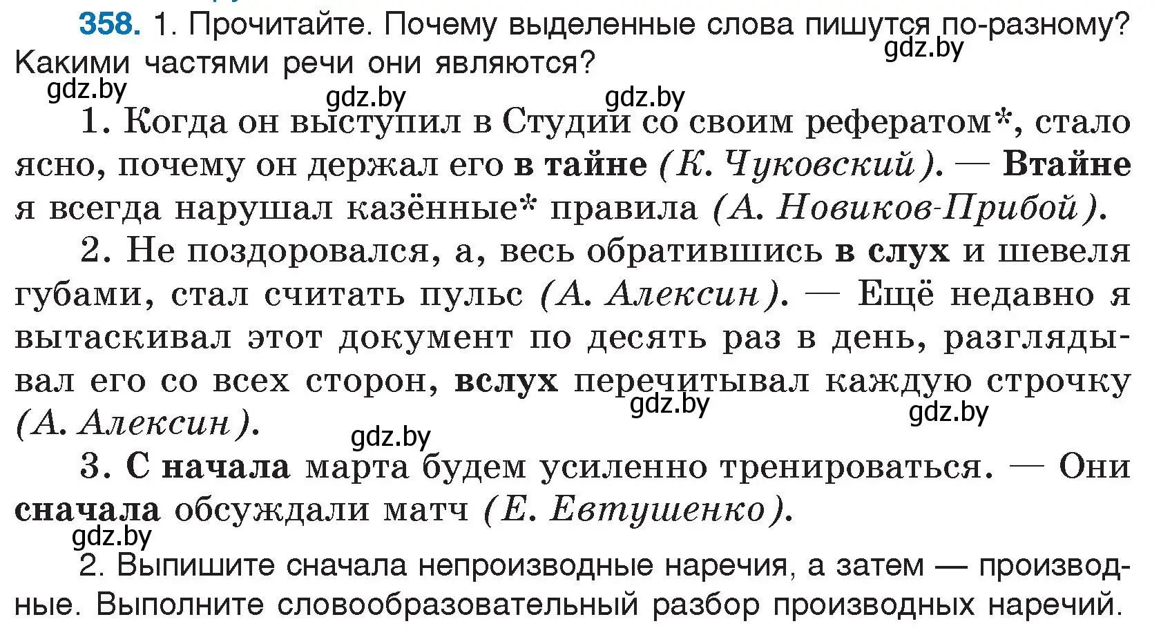 Условие номер 358 (страница 170) гдз по русскому языку 7 класс Волынец, Литвинко, учебник