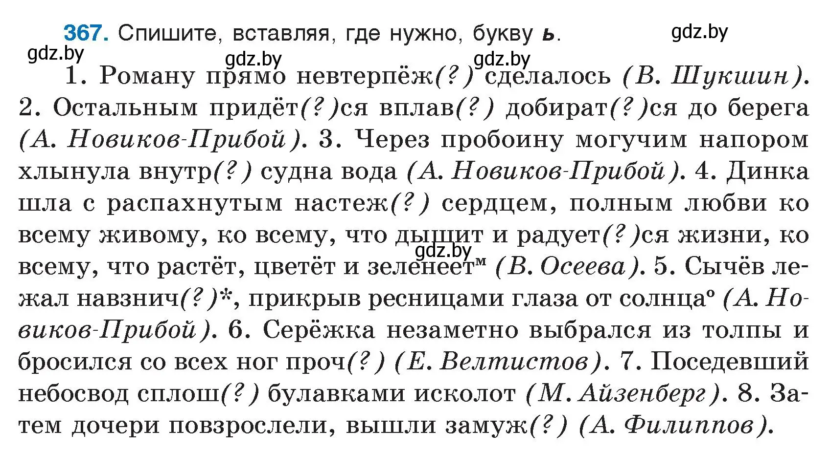 Условие номер 367 (страница 174) гдз по русскому языку 7 класс Волынец, Литвинко, учебник