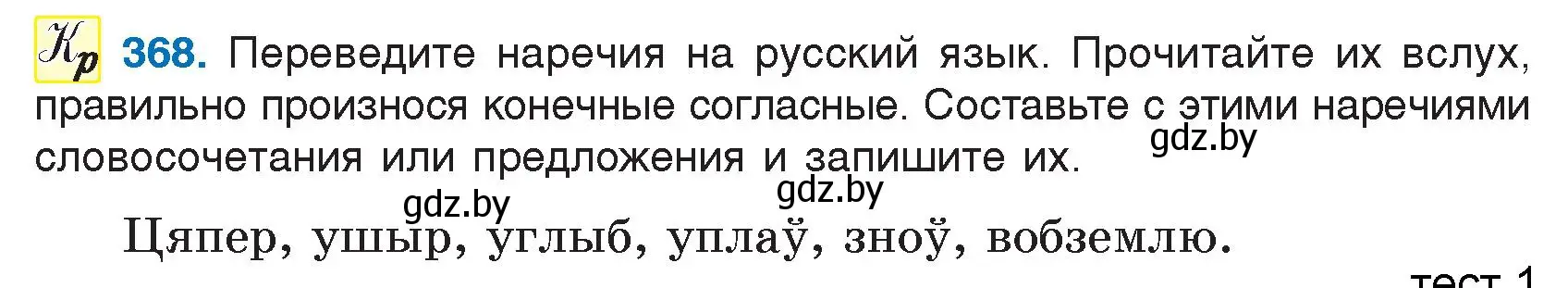 Условие номер 368 (страница 175) гдз по русскому языку 7 класс Волынец, Литвинко, учебник