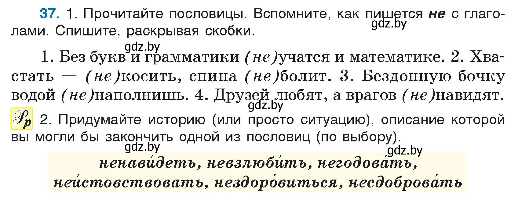 Условие номер 37 (страница 26) гдз по русскому языку 7 класс Волынец, Литвинко, учебник