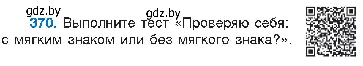 Условие номер 370 (страница 175) гдз по русскому языку 7 класс Волынец, Литвинко, учебник