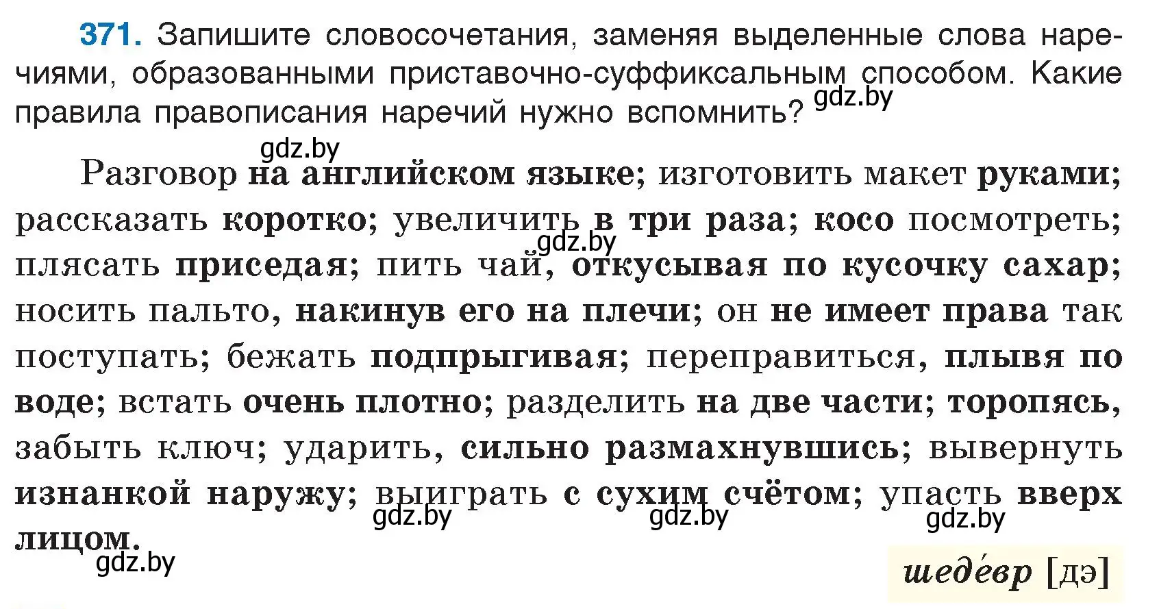 Условие номер 371 (страница 175) гдз по русскому языку 7 класс Волынец, Литвинко, учебник