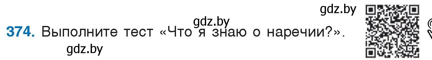 Условие номер 374 (страница 177) гдз по русскому языку 7 класс Волынец, Литвинко, учебник