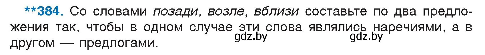 Условие номер 384 (страница 184) гдз по русскому языку 7 класс Волынец, Литвинко, учебник