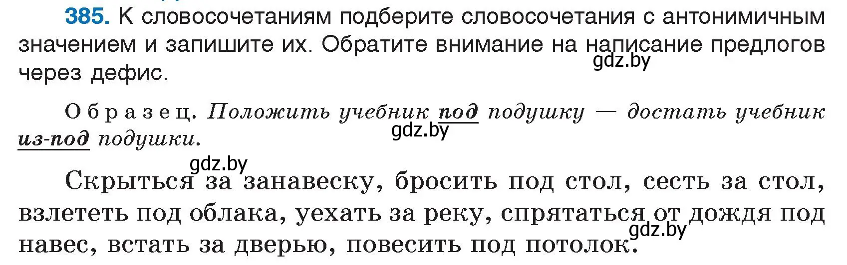 Условие номер 385 (страница 184) гдз по русскому языку 7 класс Волынец, Литвинко, учебник