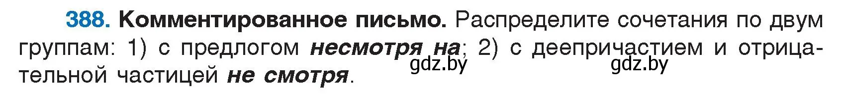 Условие номер 388 (страница 185) гдз по русскому языку 7 класс Волынец, Литвинко, учебник