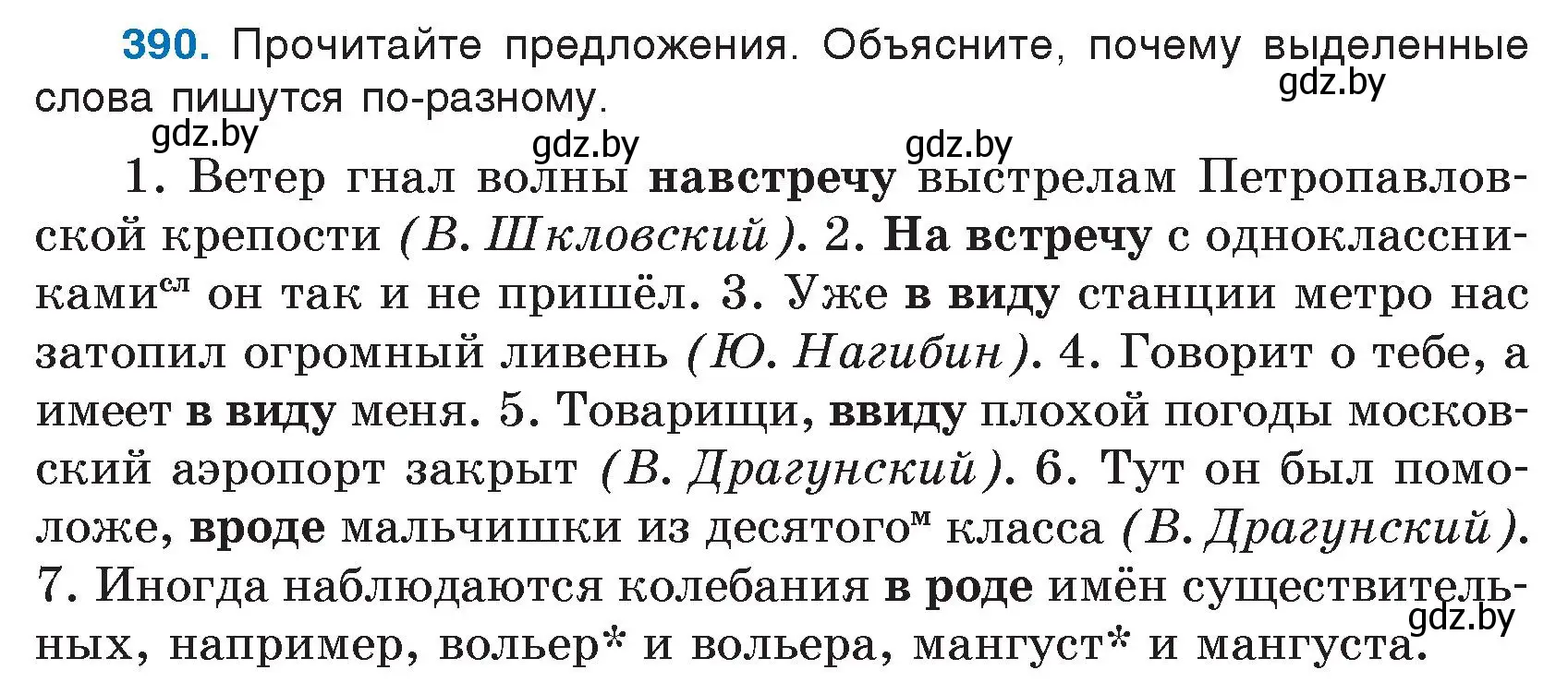 Условие номер 390 (страница 187) гдз по русскому языку 7 класс Волынец, Литвинко, учебник