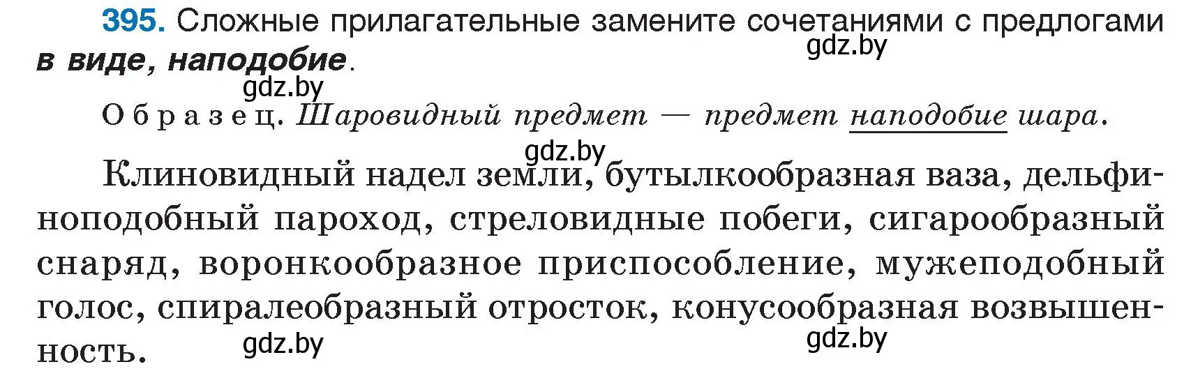 Условие номер 395 (страница 190) гдз по русскому языку 7 класс Волынец, Литвинко, учебник