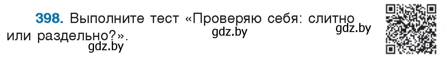 Условие номер 398 (страница 191) гдз по русскому языку 7 класс Волынец, Литвинко, учебник