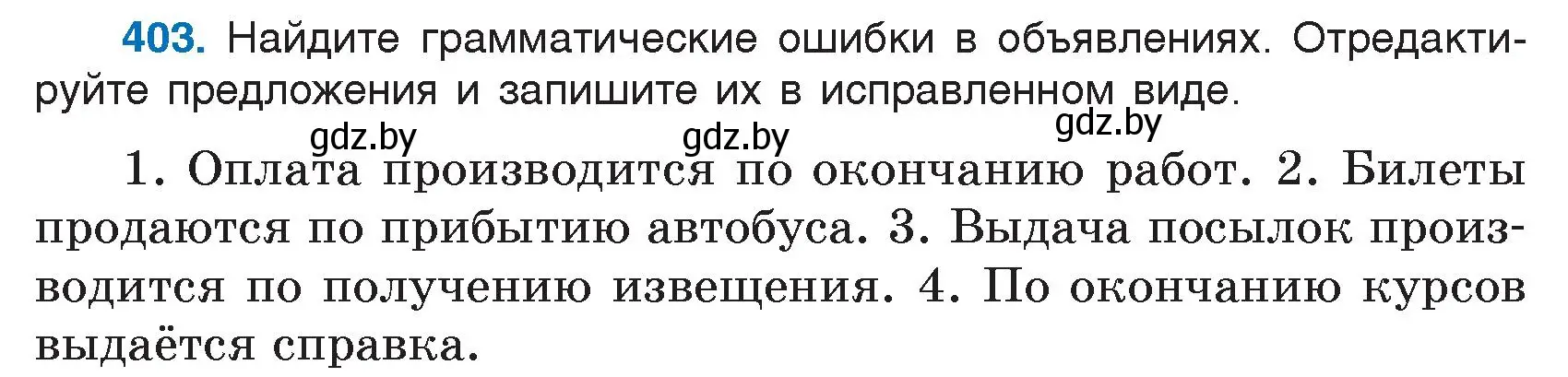 Условие номер 403 (страница 193) гдз по русскому языку 7 класс Волынец, Литвинко, учебник