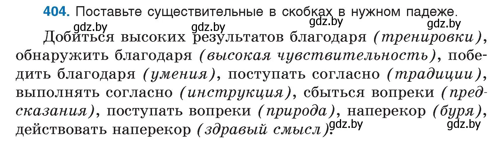 Условие номер 404 (страница 193) гдз по русскому языку 7 класс Волынец, Литвинко, учебник