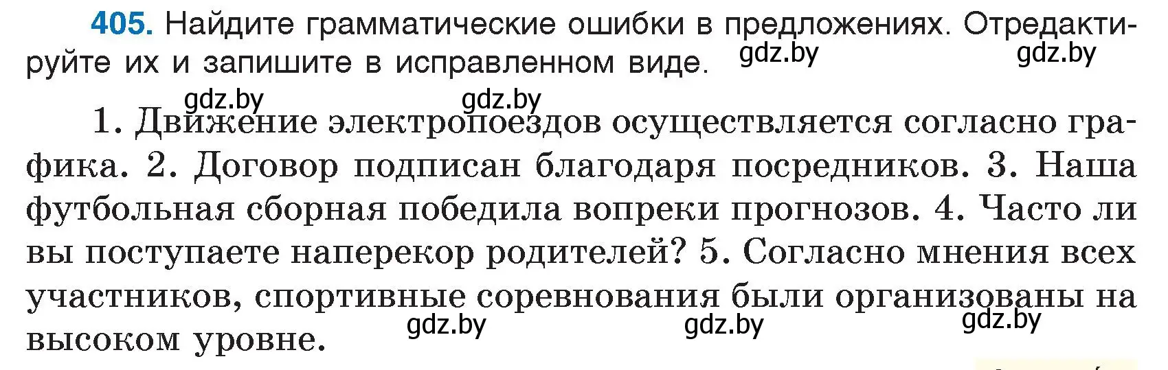 Условие номер 405 (страница 193) гдз по русскому языку 7 класс Волынец, Литвинко, учебник